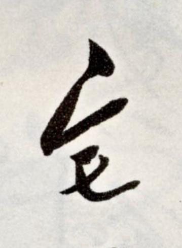 宅草书书法写法高清图片