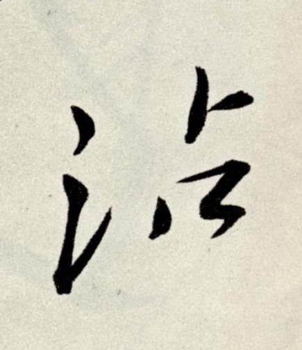沾草书书法写法高清图片