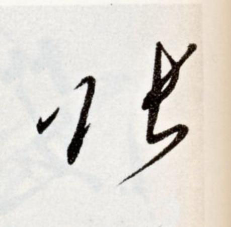 張草书书法写法高清图片