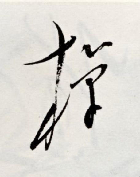 棹草书书法写法高清图片