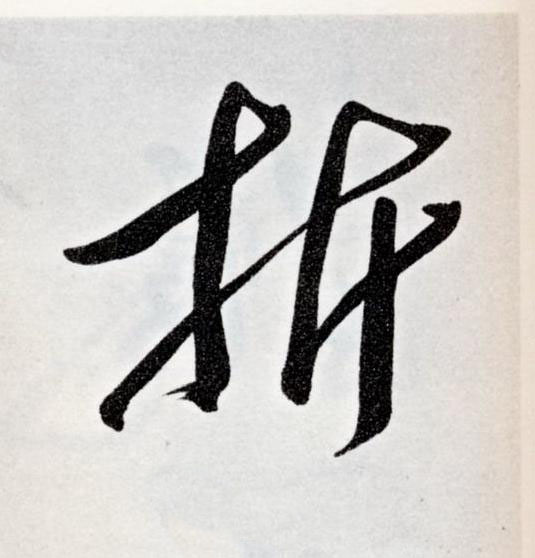 折草书书法写法高清图片