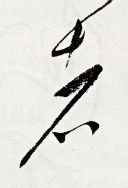 者草书书法写法高清图片