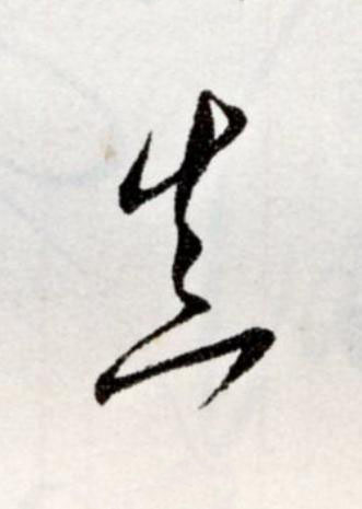 真草书书法写法高清图片