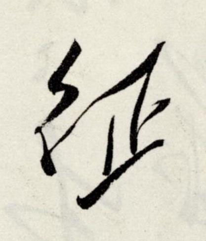 征草书书法写法高清图片
