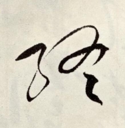 終草书书法写法高清图片