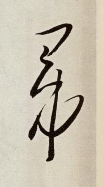 帚草书书法写法高清图片