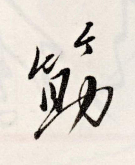 筯草书书法写法高清图片