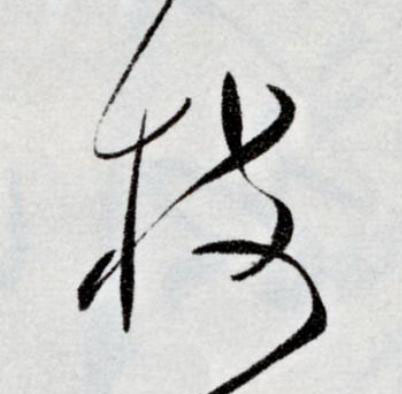枝草书书法写法高清图片