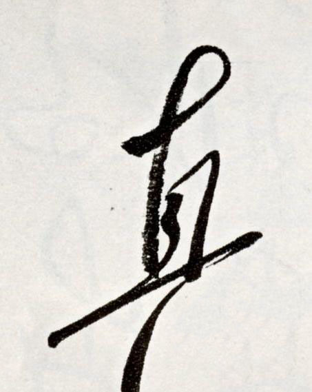 直草书书法写法高清图片