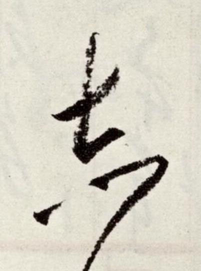 志草书书法写法高清图片