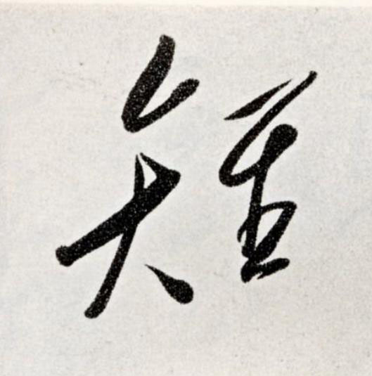 雉草书书法写法高清图片