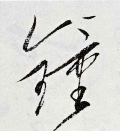 鐘草书书法写法高清图片