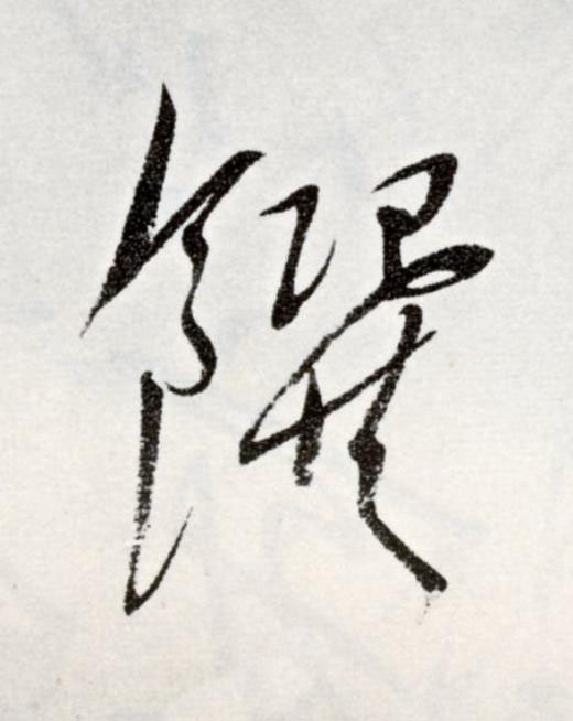 饌草书书法写法高清图片