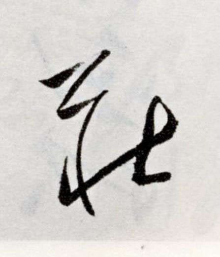 莊草书书法写法高清图片