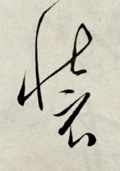 装草书书法写法高清图片