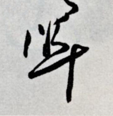 凖草书书法写法高清图片
