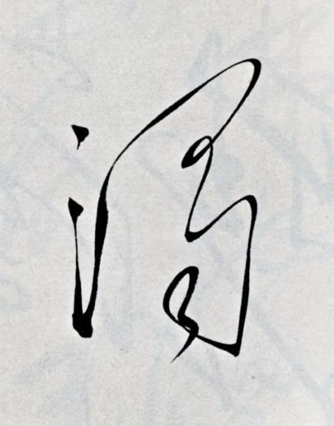 濁草书书法写法高清图片