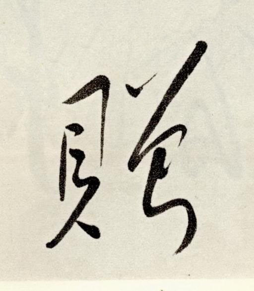 贈草书书法写法高清图片