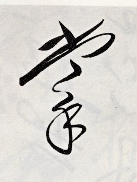 掌草书书法写法高清图片