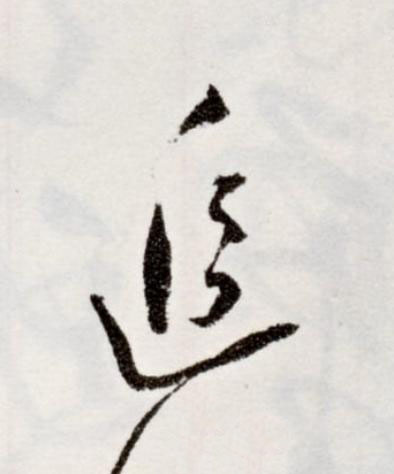 追草书书法写法高清图片