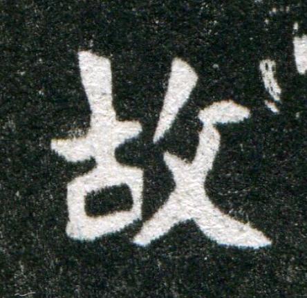 故魏碑书法写法高清图片