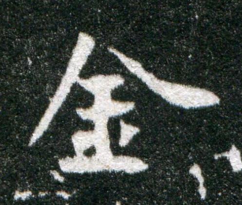 金魏碑书法写法高清图片