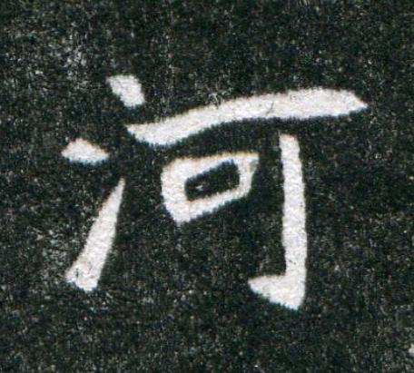 河魏碑书法写法高清图片
