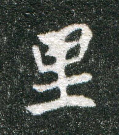 里魏碑书法写法高清图片