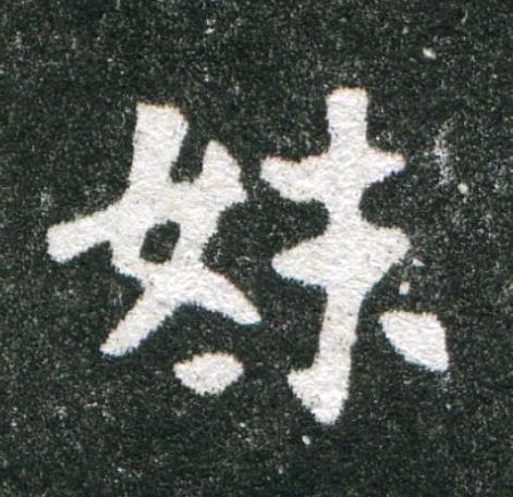 妹魏碑书法写法高清图片