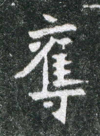 奪魏碑书法写法高清图片