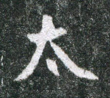 太魏碑书法写法高清图片