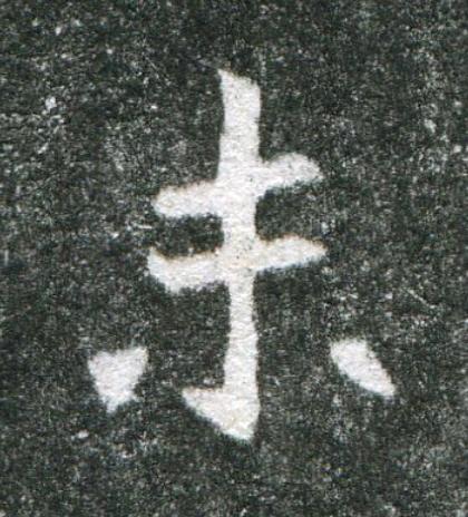 未魏碑书法写法高清图片