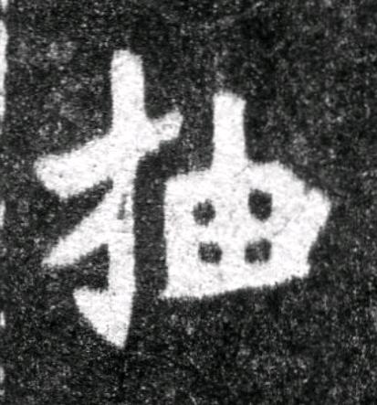 抽魏碑书法写法高清图片