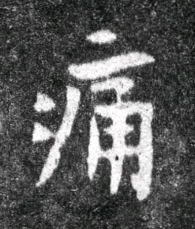 痛魏碑书法写法高清图片
