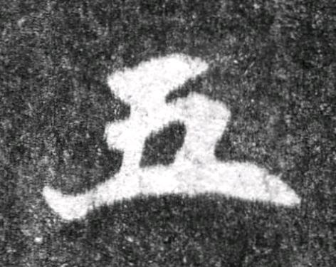 五魏碑书法写法高清图片