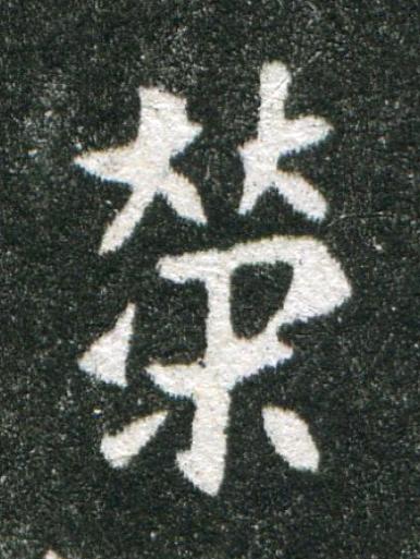 榮魏碑书法写法高清图片