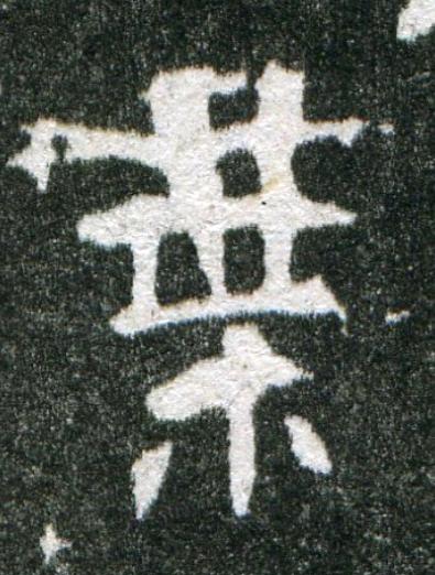 葉魏碑书法写法高清图片