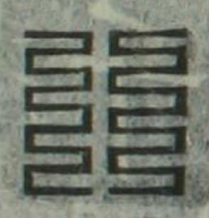 八篆刻书法写法高清图片