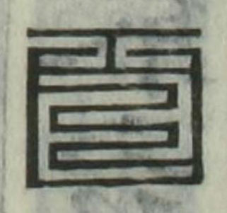 百篆刻书法写法高清图片