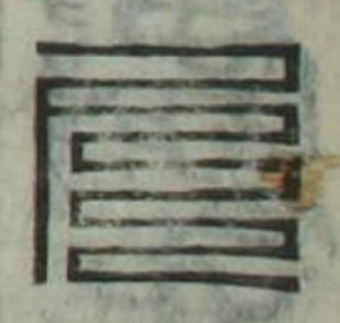 尺篆刻书法写法高清图片