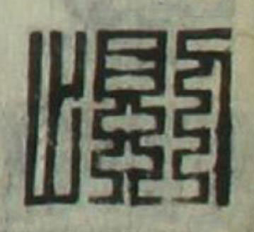 惻篆刻书法写法高清图片
