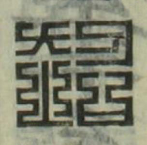超篆刻书法写法高清图片