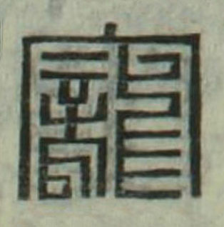寵篆刻书法写法高清图片