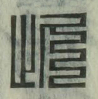 此篆刻书法写法高清图片