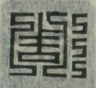 彫篆刻书法写法高清图片