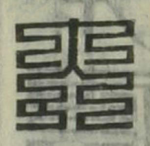 大篆刻书法写法高清图片