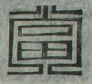 當篆刻书法写法高清图片