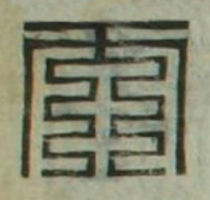 而篆刻书法写法高清图片
