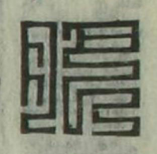 肥篆刻书法写法高清图片