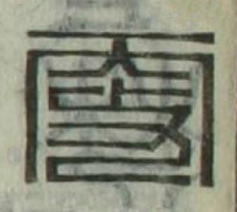 㪅篆刻书法写法高清图片
